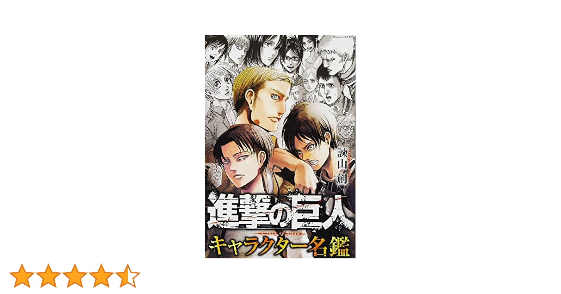 進撃の巨人 キャラクター名鑑 (KCデラックス) | 諫山 創 |本